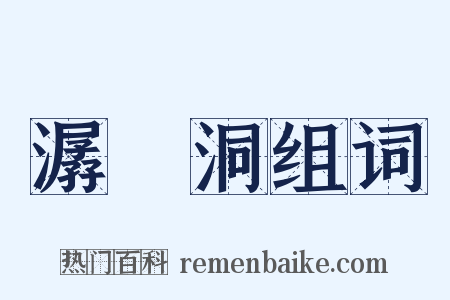 潺湲洞组词是什么意思的图片